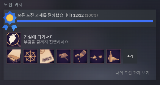 당신의 안녕을 위하여 도전과제