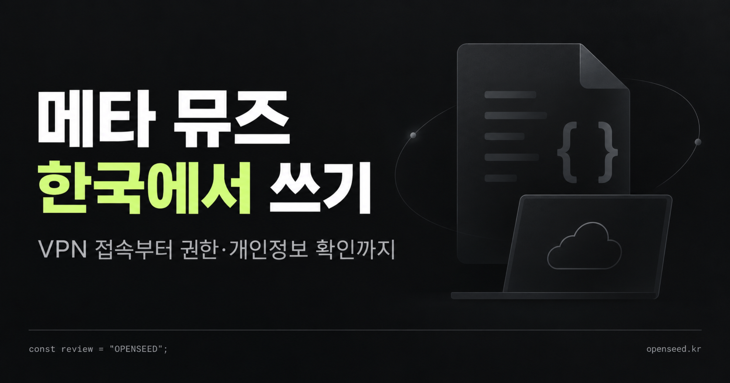 Meta Muse 한국 사용법과 아이폰 설정 단계 대표 이미지