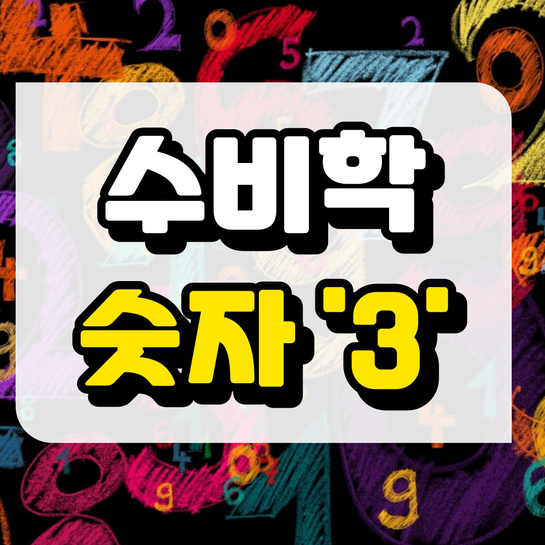 숫자 3, 수비학적 해석과 관련된 사진