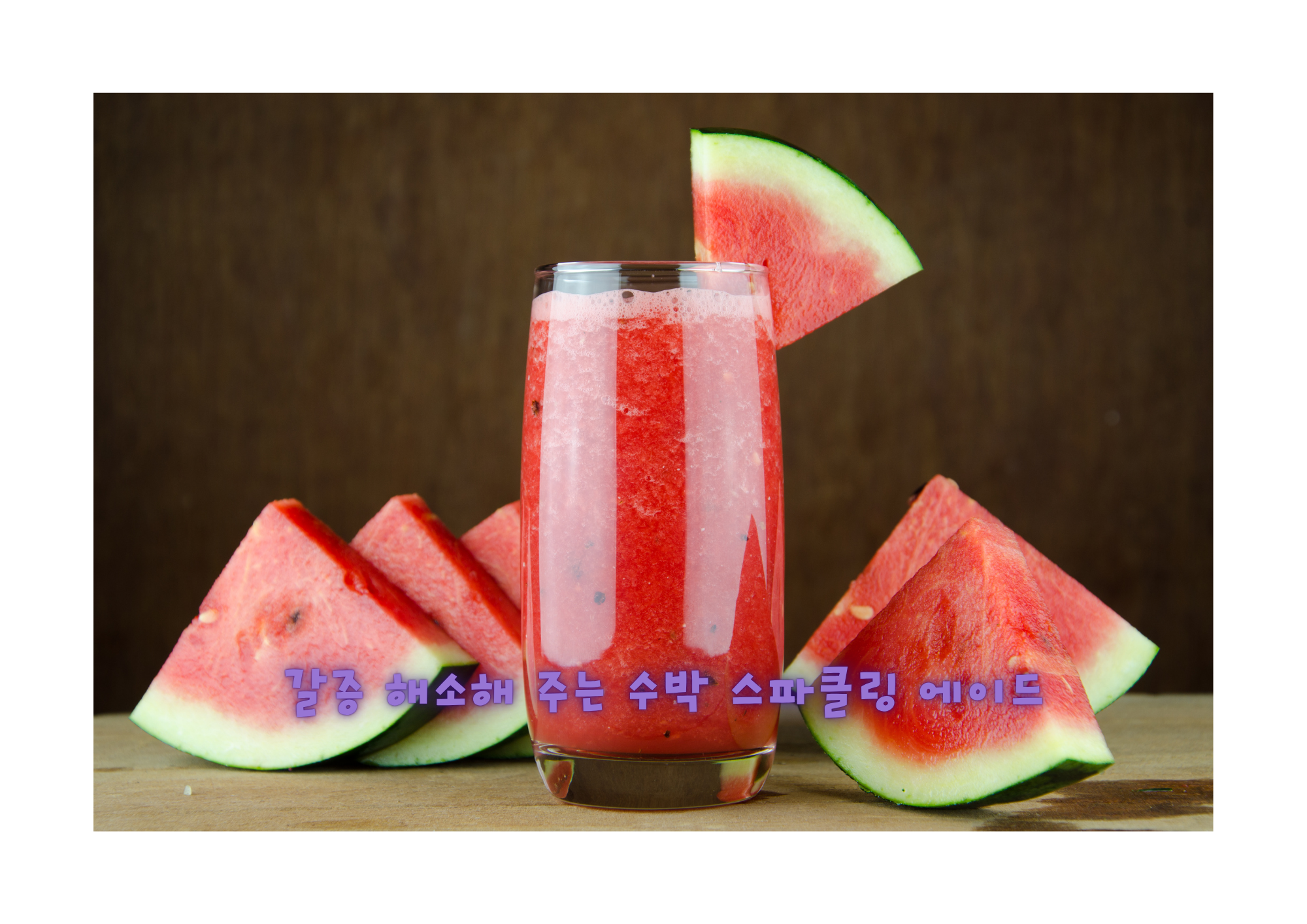 갈증 해소해 주는 수박 스파클링 에이드