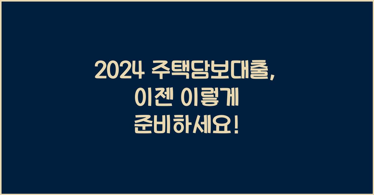 주택담보대출