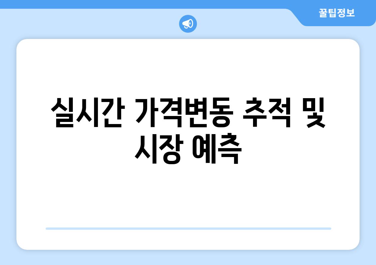 실시간 가격변동 추적 및 시장 예측