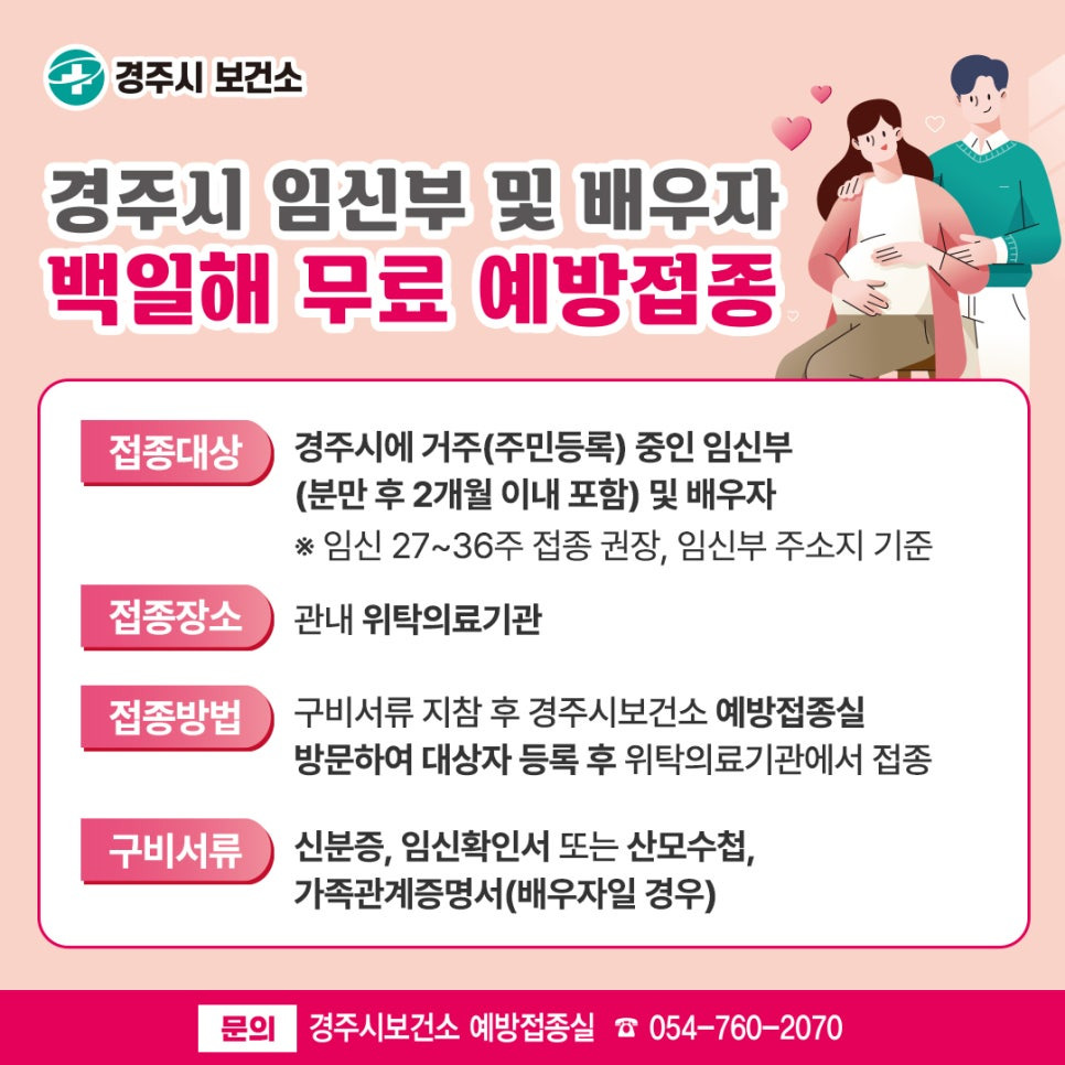 경주시 임신부 및 배우자 백일해 무료 예방접종