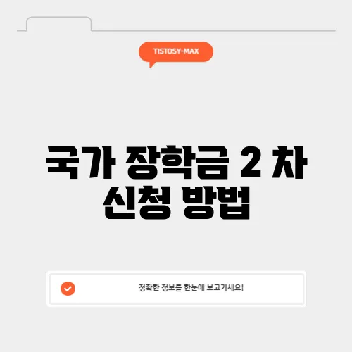 국가 장학금 2 차 신청 방법