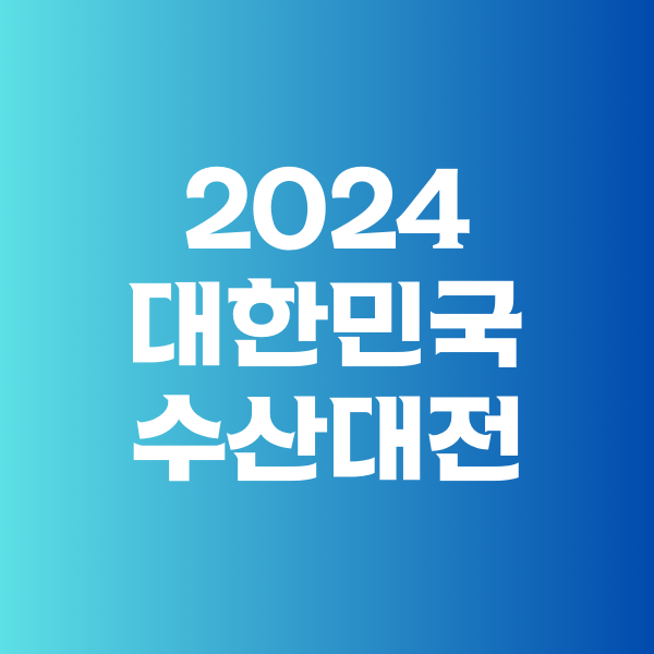 2024 대한민국 수산대전