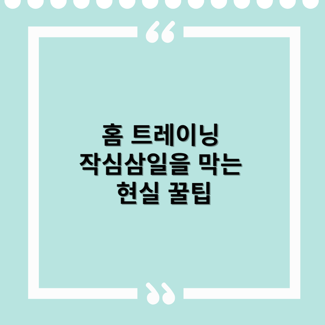 홈 트레이닝 작심삼일을 막는 현실 꿀팁