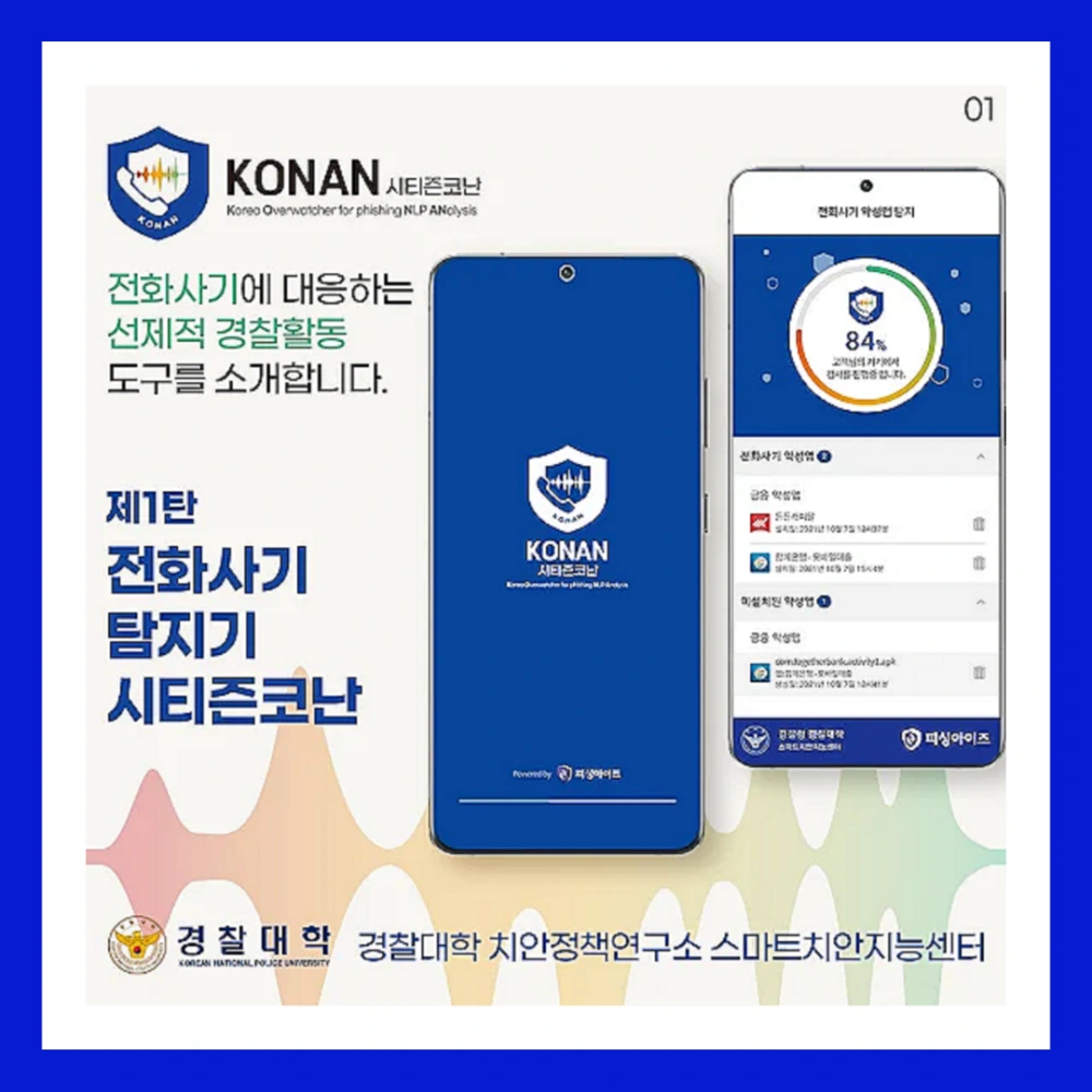 미우새-보이스피싱-방지앱-경찰청-시티즌-코난-앱-설치