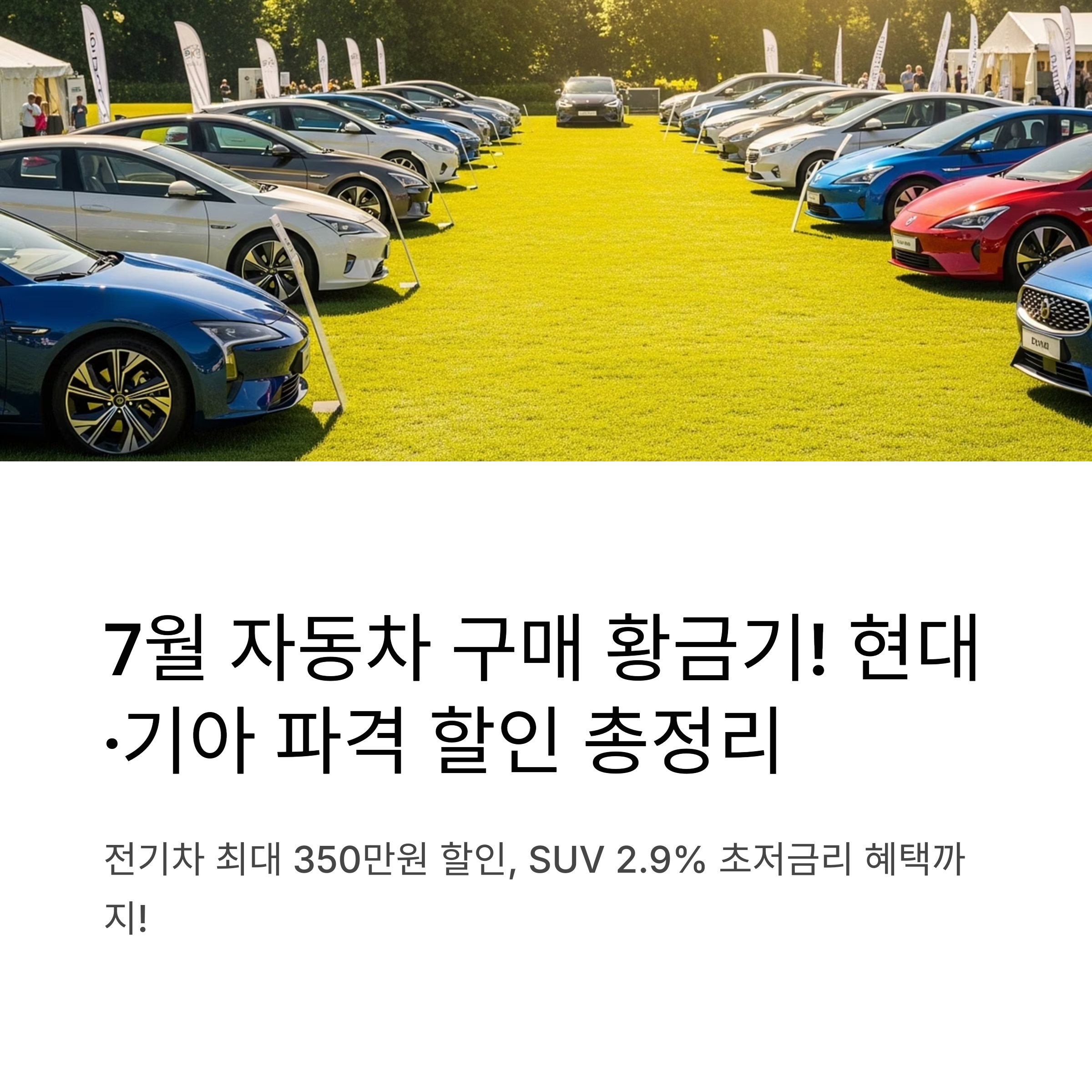 기아 EV 페스타 vs 현대 SUV 서머 페스티벌, 7월 전기차&middot;하이브리드 프로모션 조건 총정리