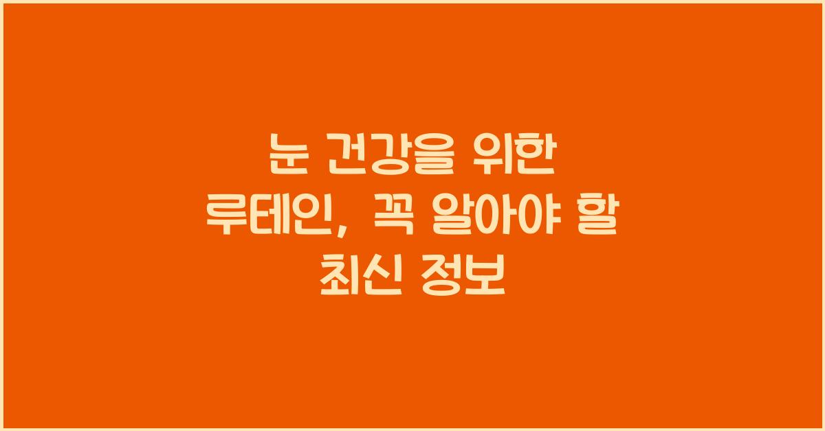 눈 건강을 위한 루테인
