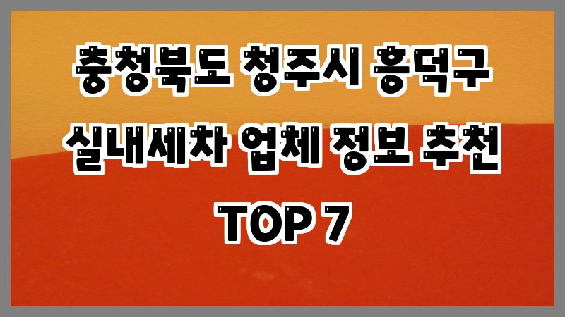 충청북도 청주시 흥덕구 실내세차