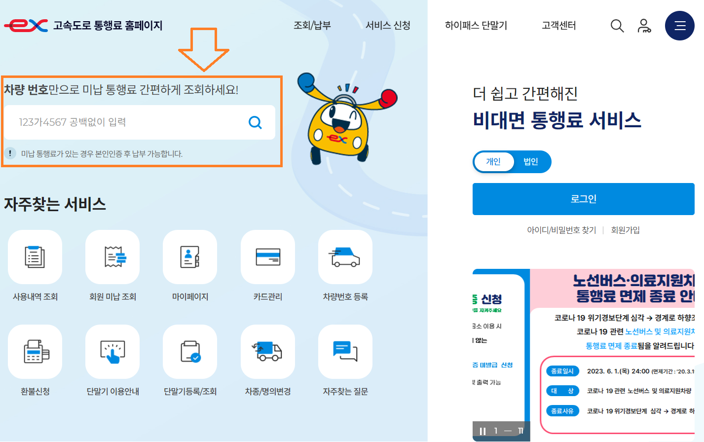 고속도로 통행료 미납요금 조회 납부