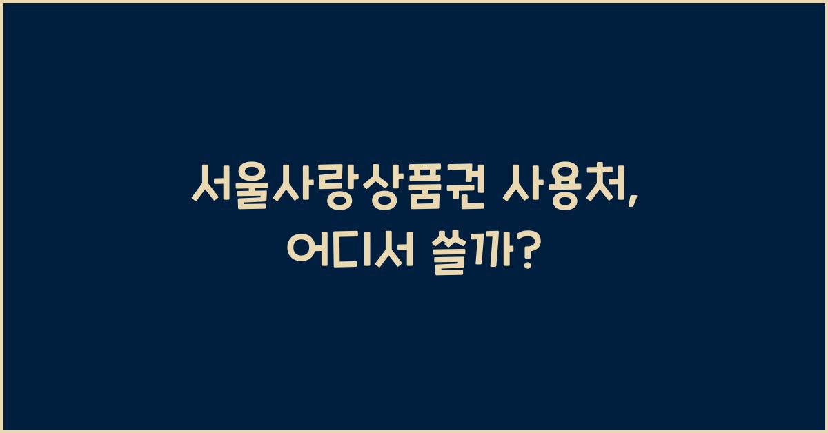 서울사랑상품권 사용처