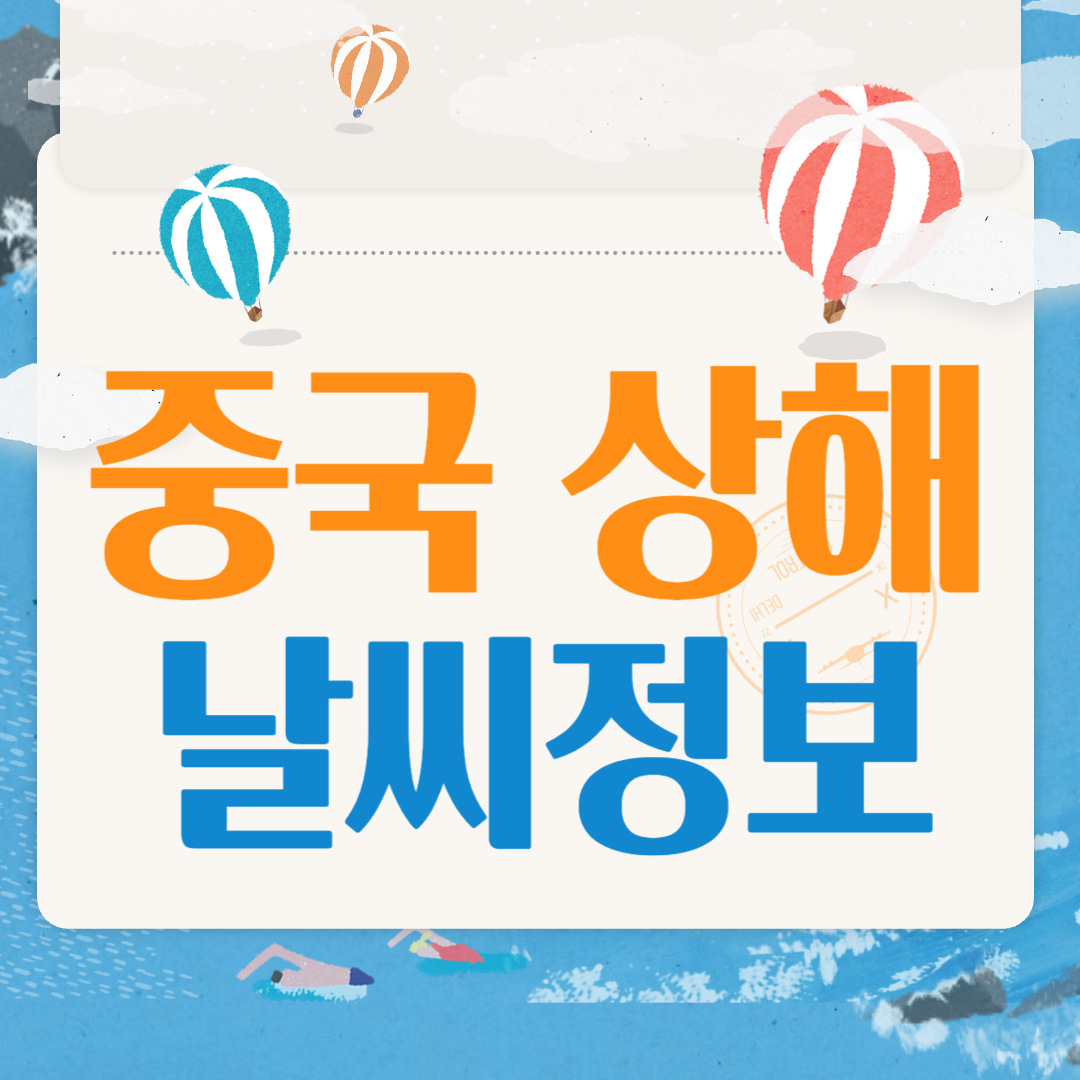 중국 상해 날씨 정보