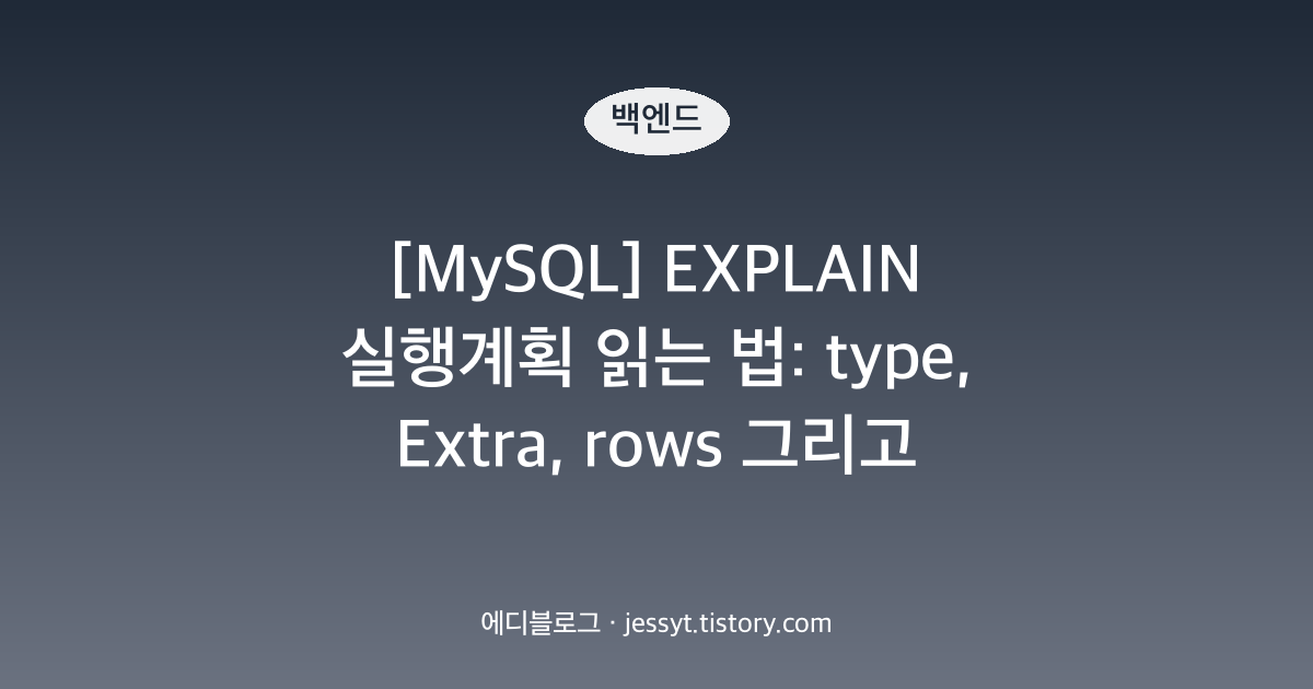 [MySQL] EXPLAIN 실행계획 읽는 법: type, Extra, rows 그리고 EXPLAIN ANALYZE