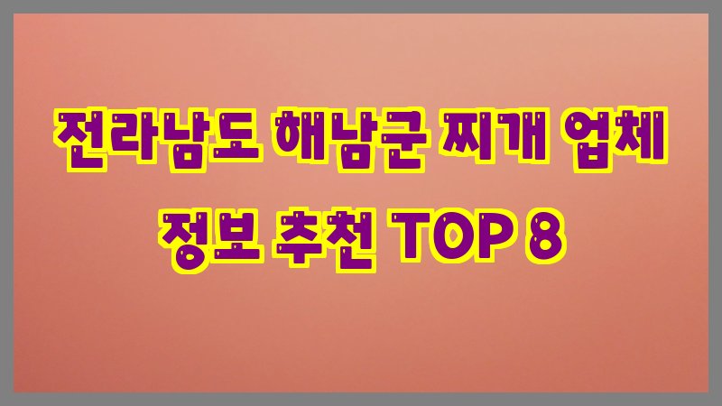 전라남도 해남군 찌개