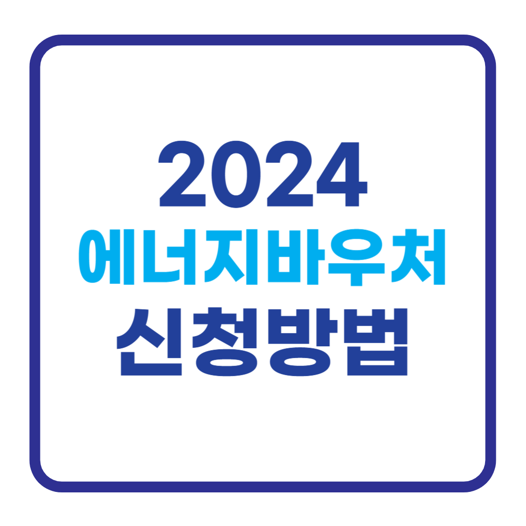 2024년 에너지바우처 신청방법, 대상, 지원금액, 신청기간