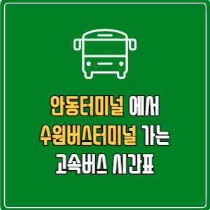 안동터미널에서 수원버스터미널 고속버스 시간표 요금 예매