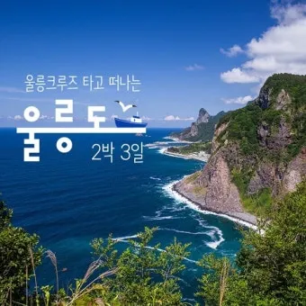 울릉도 여행 코스 배편 숙소 버스 동선으로 여유 있게_2