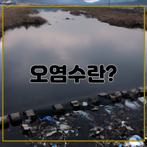 오염수-주변-영향