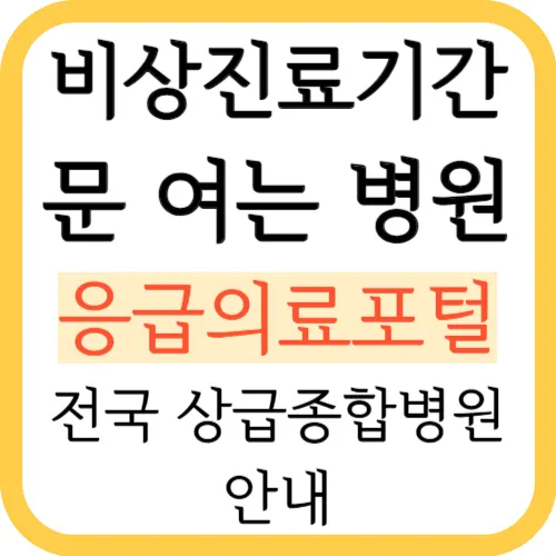 비상진료기간-문여는병원-썸네일
