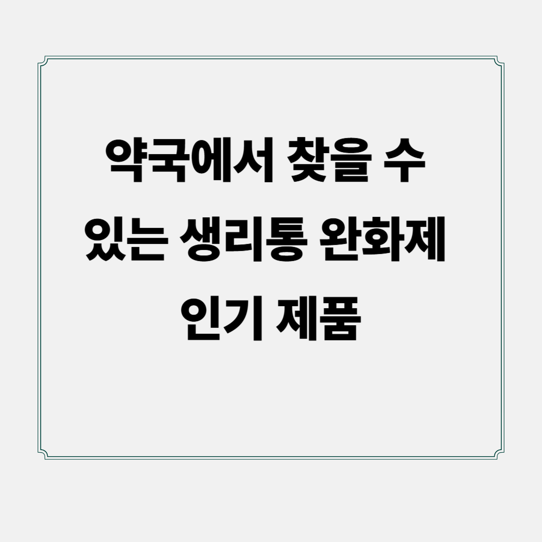 약국에서 찾을 수 있는 생리통 완화제 인기 제품