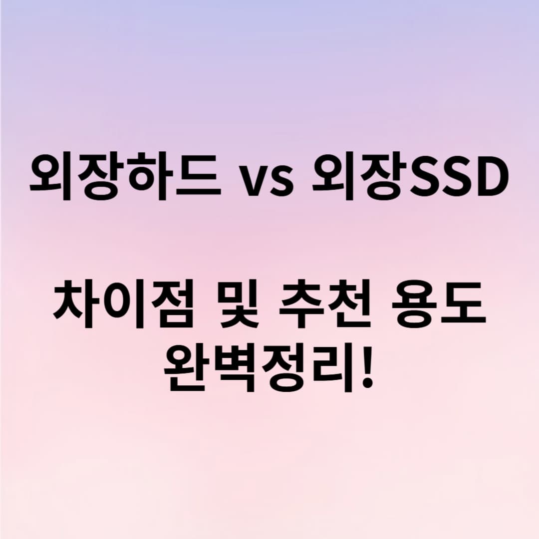 외장하드 vs 외장SSD 차이점과 추천 용도 완벽 정리!