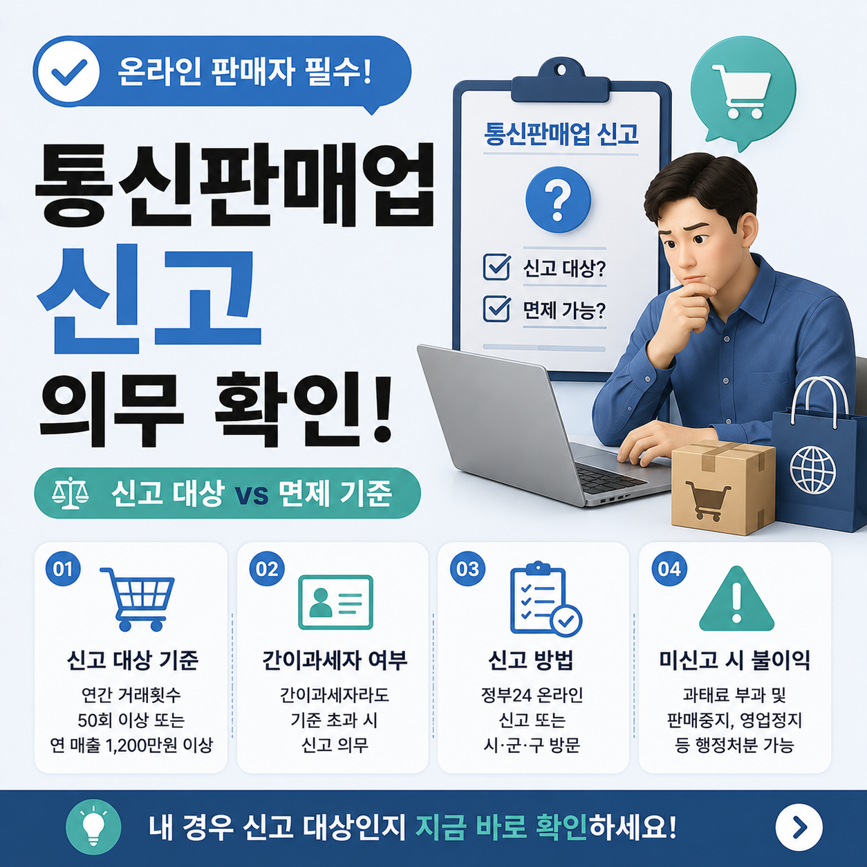 통신판매업 신고 여부를 확인하는 온라인 판매자