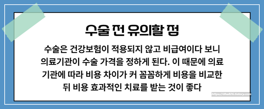 수술 전 유의할 점