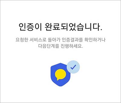 카카오톡 인증 완료 메시지