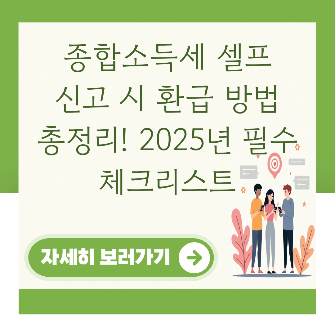 종합소득세 셀프 신고 시 환급 방법 총정리! 2025년 필수 체크리스트 대표 이미지
