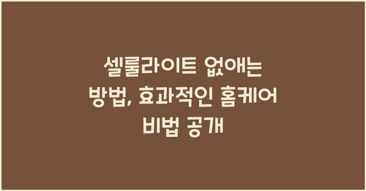 셀룰라이트 없애는 방법