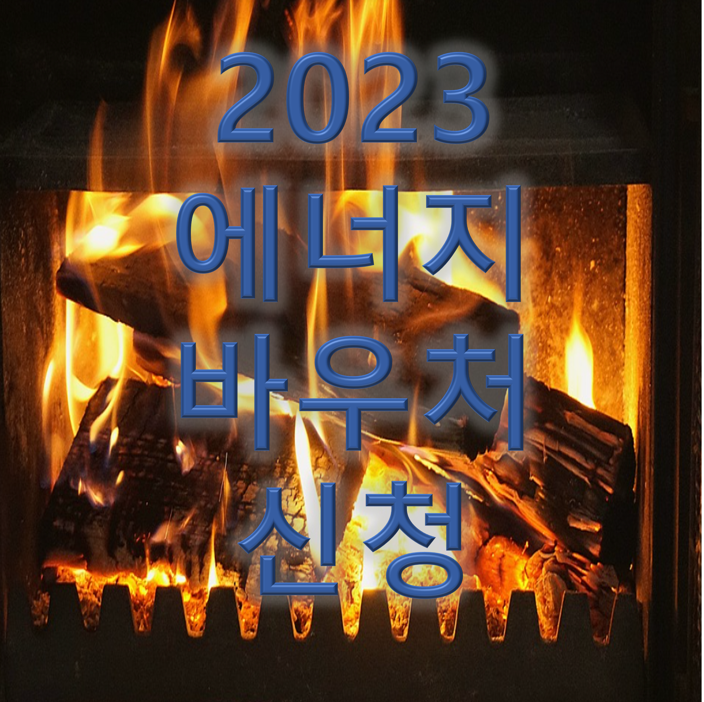 에너지 바우처 신청하기 썸네일