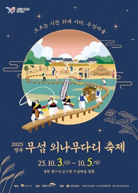 2025 영주 무섬 외나무다리 축제 &mdash; 물 위에서 즐기는 전통과 감성의 가을 축제 관련 사진