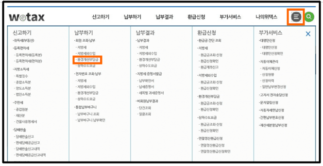 환경개선부담금 연납신청