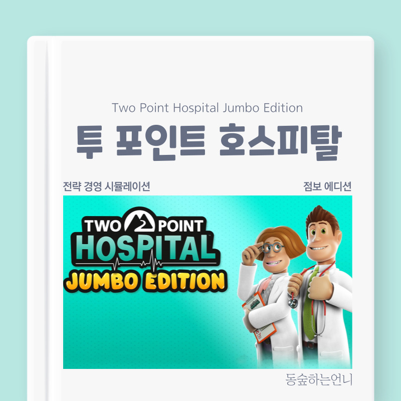 투 포인트 호스피탈(Two Point Hospital)