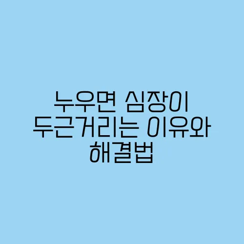 누우면 심장이 두근거리는 이유와 해결법