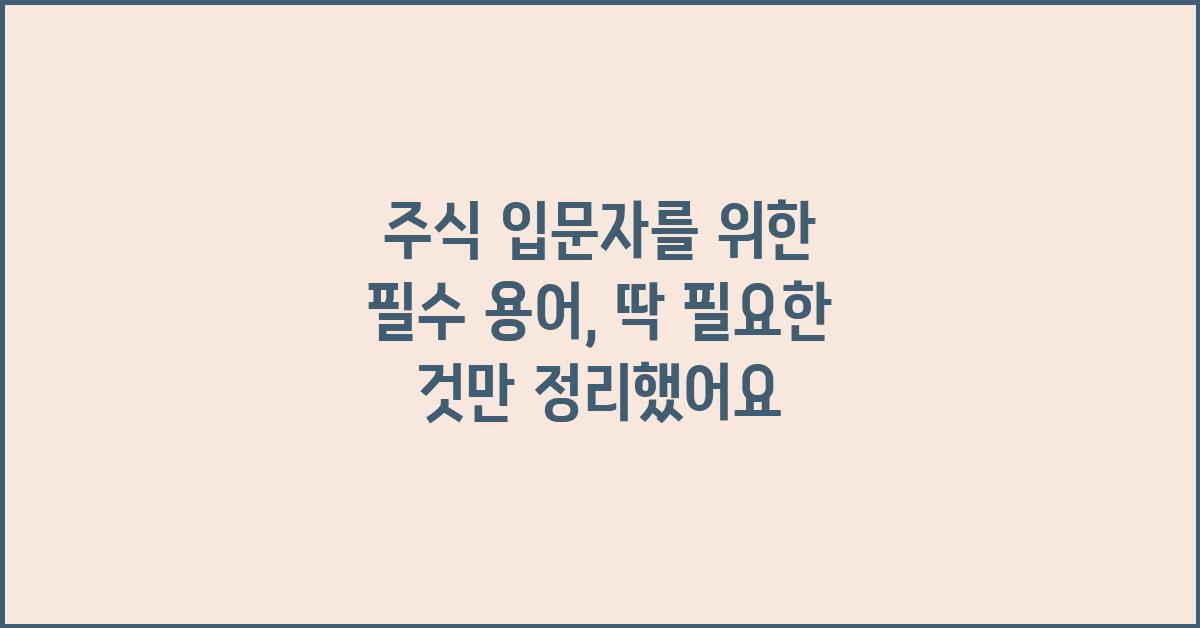 주식 용어, 딱 필요한 것만 정리했어요