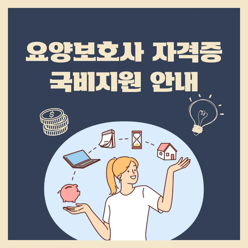 요양보호사 자격증 국비지원 썸네일