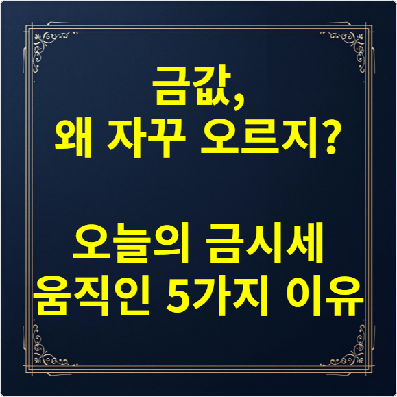 금값, 왜 자꾸 오르지? 오늘의 금시세 움직인 5가지 이유