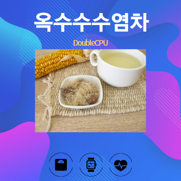 옥수수수염차 알아보기