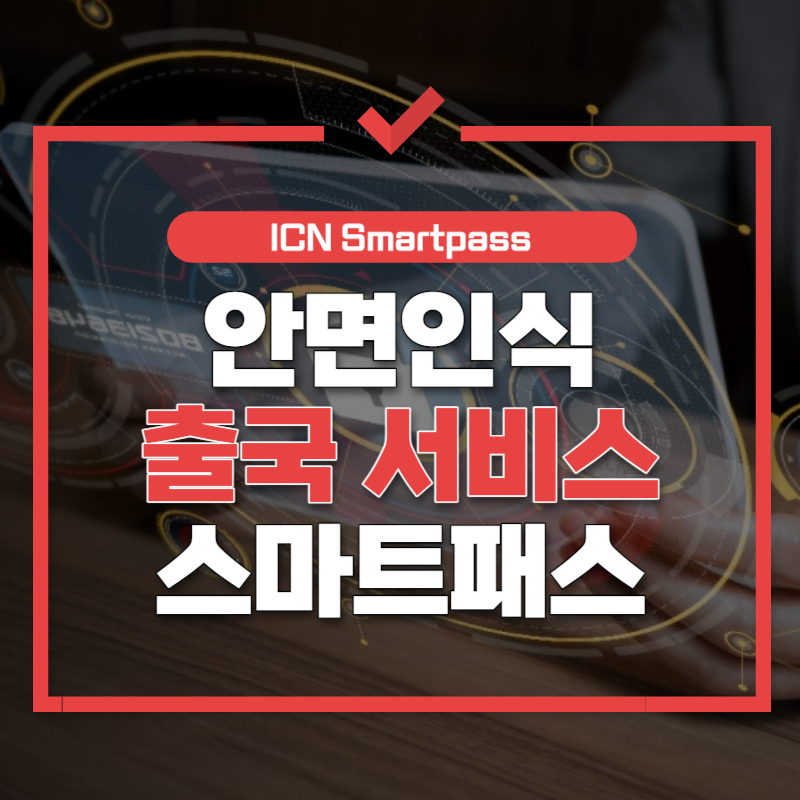 안면인식 출국 서비스 썸네일