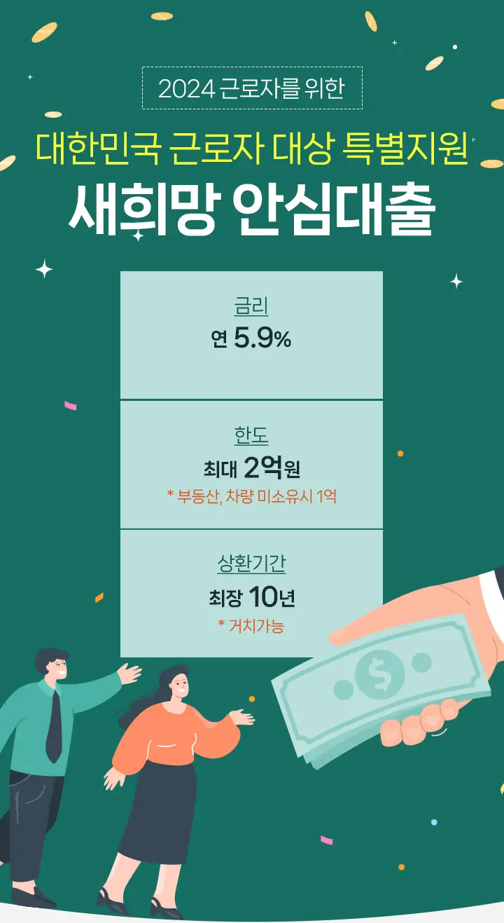 2024년 새희망 안심대출