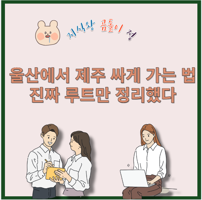 울산에서 제주 싸게 가는 법 진짜 루트만 정리했다
