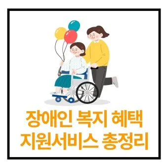 경증 장애인 복지혜택 정보_12