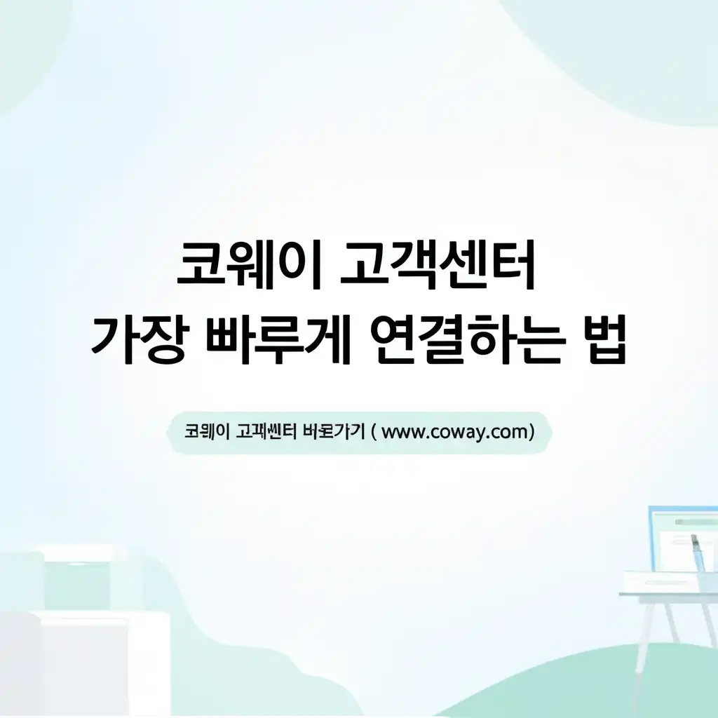 코웨이고객센터바로가기(www.coway.com)_quick-connect