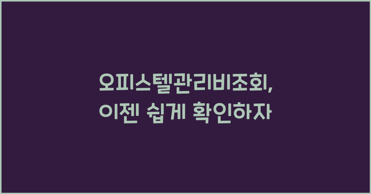 오피스텔관리비조회