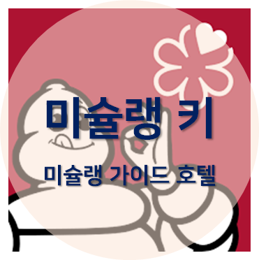 미슐랭 가이드의 로고 섬네일