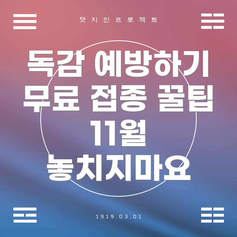독감 예방 주사