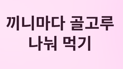 당뇨병 환자, 단백질 얼마나 먹어야 할까?