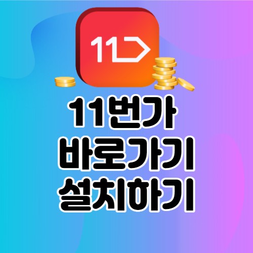 11번가-바로가기-on-섬네일